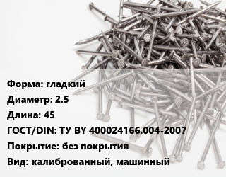 Гвоздь гладкий 2.5х45 ГОСТ: ТУ BY 400024166.004-2007 без покрытия калиброванный, машинный, кг цена от 78.49 сом / кг, где купить, условия доставки в Оше и Ошской области